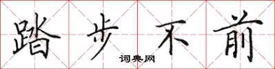 田英章踏步不前楷书怎么写