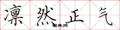 田英章凛然正气楷书怎么写