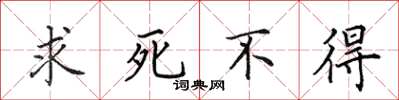 田英章求死不得楷书怎么写