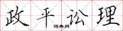田英章政平讼理楷书怎么写