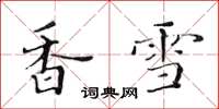 黄华生香雪楷书怎么写