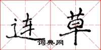侯登峰连草楷书怎么写