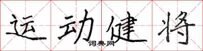 侯登峰运动健将楷书怎么写