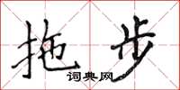 侯登峰拖步楷书怎么写