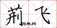 侯登峰荆飞楷书怎么写