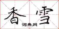 侯登峰香雪楷书怎么写