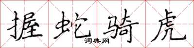 侯登峰握蛇骑虎楷书怎么写