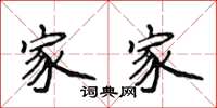 侯登峰家家楷书怎么写
