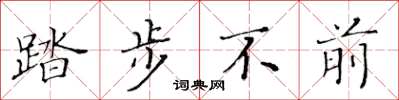 黄华生踏步不前楷书怎么写
