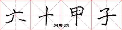 侯登峰六十甲子楷书怎么写