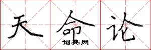 侯登峰天命论楷书怎么写