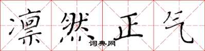 黄华生凛然正气楷书怎么写