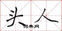 侯登峰头人楷书怎么写