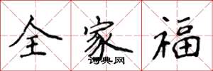 侯登峰全家福楷书怎么写