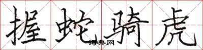 骆恒光握蛇骑虎楷书怎么写