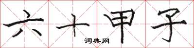 骆恒光六十甲子楷书怎么写
