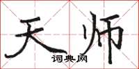 骆恒光天师楷书怎么写