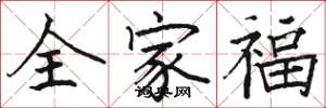 骆恒光全家福楷书怎么写