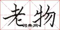 骆恒光老物楷书怎么写