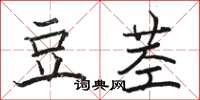 骆恒光豆茎楷书怎么写