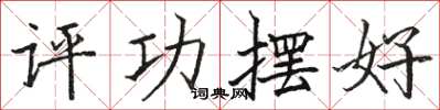 骆恒光评功摆好楷书怎么写