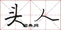 骆恒光头人楷书怎么写