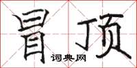 骆恒光冒顶楷书怎么写