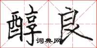 骆恒光醇良楷书怎么写