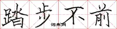 骆恒光踏步不前楷书怎么写