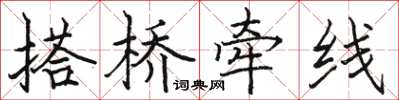 骆恒光搭桥牵线楷书怎么写