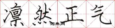 骆恒光凛然正气楷书怎么写