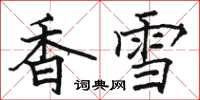 骆恒光香雪楷书怎么写