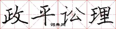 骆恒光政平讼理楷书怎么写