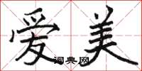 骆恒光爱美楷书怎么写
