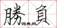 勝負怎么写好看，勝負书法图片