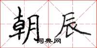 侯登峰朝辰楷书怎么写
