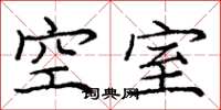 庞中华空室楷书怎么写