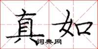 庞中华真如楷书怎么写