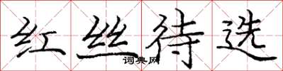庞中华红丝待选楷书怎么写