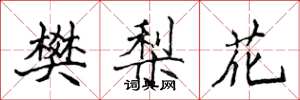 侯登峰樊梨花楷书怎么写