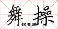 侯登峰舞操楷书怎么写