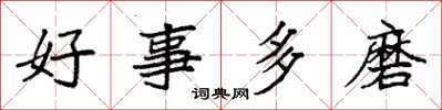 袁强好事多磨楷书怎么写