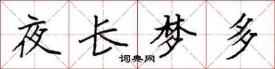 袁强夜长梦多楷书怎么写