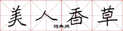 袁强美人香草楷书怎么写