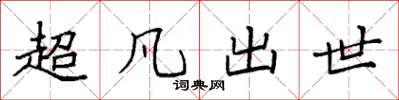 袁强超凡出世楷书怎么写