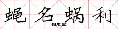 袁强蝇名蜗利楷书怎么写