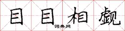 袁强目目相觑楷书怎么写