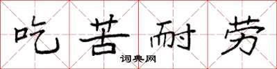 袁强吃苦耐劳楷书怎么写