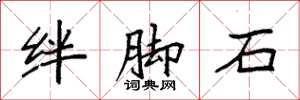 袁强绊脚石楷书怎么写