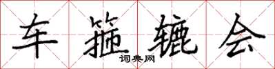 袁强车箍辘会楷书怎么写